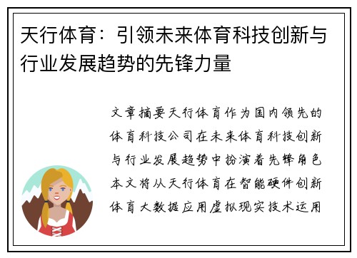 天行体育：引领未来体育科技创新与行业发展趋势的先锋力量