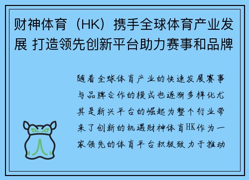 财神体育（HK）携手全球体育产业发展 打造领先创新平台助力赛事和品牌合作