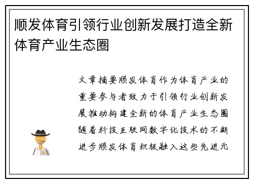 顺发体育引领行业创新发展打造全新体育产业生态圈