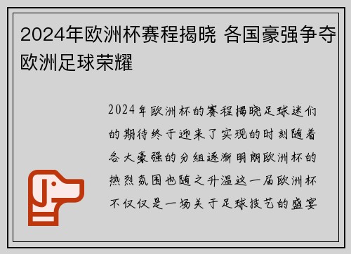2024年欧洲杯赛程揭晓 各国豪强争夺欧洲足球荣耀
