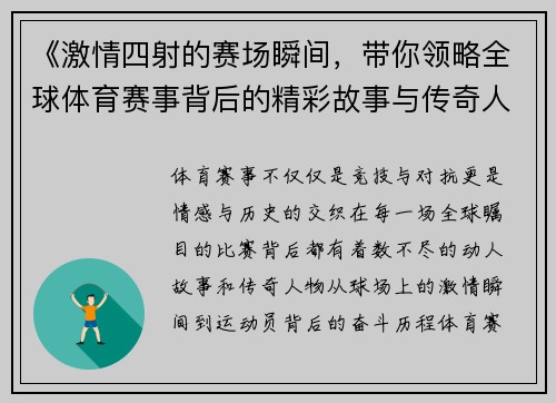 《激情四射的赛场瞬间，带你领略全球体育赛事背后的精彩故事与传奇人物》