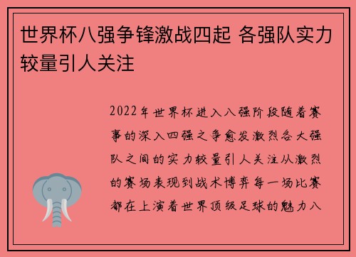 世界杯八强争锋激战四起 各强队实力较量引人关注