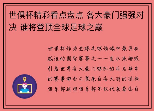 世俱杯精彩看点盘点 各大豪门强强对决 谁将登顶全球足球之巅