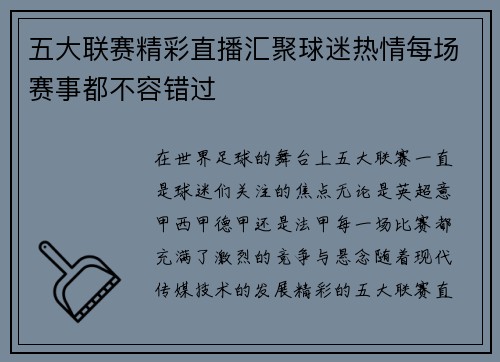五大联赛精彩直播汇聚球迷热情每场赛事都不容错过