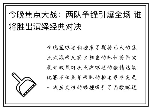 今晚焦点大战：两队争锋引爆全场 谁将胜出演绎经典对决