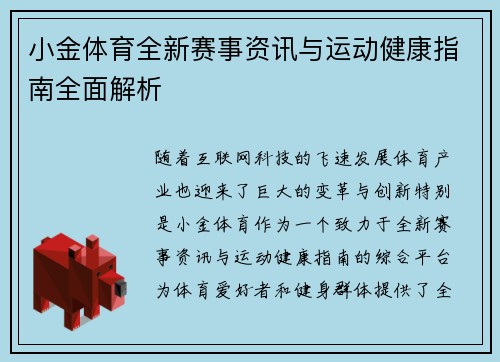 小金体育全新赛事资讯与运动健康指南全面解析