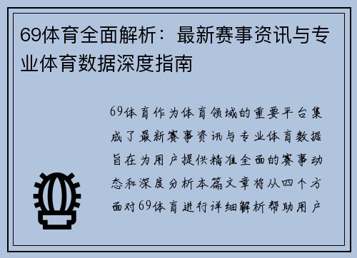 69体育全面解析:最新赛事资讯与专业体育数据深度指南 69体育全面解析:最新赛事资讯与专业体育数据深度指南