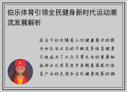 伯乐体育引领全民健身新时代运动潮流发展解析