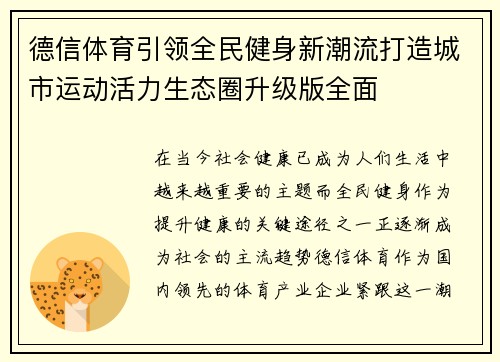 德信体育引领全民健身新潮流打造城市运动活力生态圈升级版全面 德信体育引领全民健身新潮流打造城市运动活力生态圈升级版全面