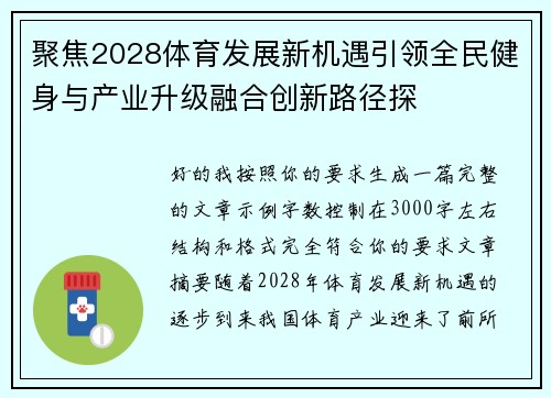聚焦2028体育发展新机遇引领全民健身与产业升级融合创新路径探 聚焦2028体育发展新机遇引领全民健身与产业升级融合创新路径探
