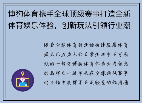 博狗体育携手全球顶级赛事打造全新体育娱乐体验，创新玩法引领行业潮流