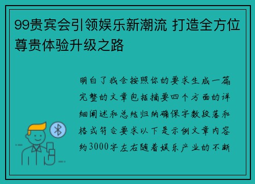 99贵宾会引领娱乐新潮流 打造全方位尊贵体验升级之路