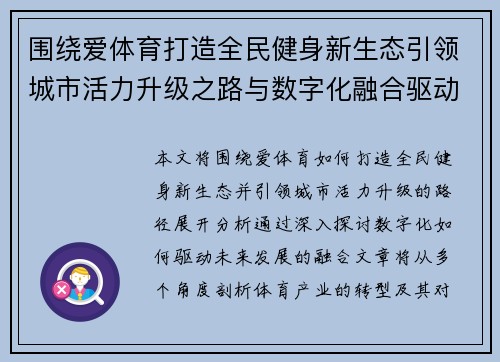 围绕爱体育打造全民健身新生态引领城市活力升级之路与数字化融合驱动未来发展