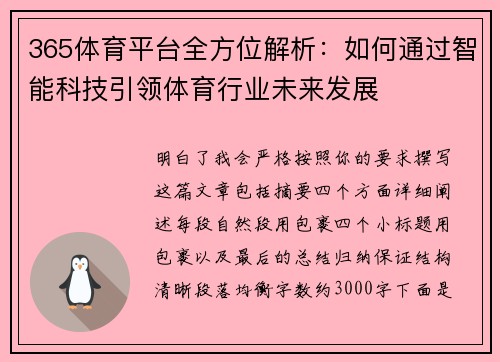 365体育平台全方位解析：如何通过智能科技引领体育行业未来发展