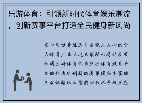乐游体育：引领新时代体育娱乐潮流，创新赛事平台打造全民健身新风尚