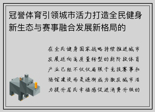 冠誉体育引领城市活力打造全民健身新生态与赛事融合发展新格局的