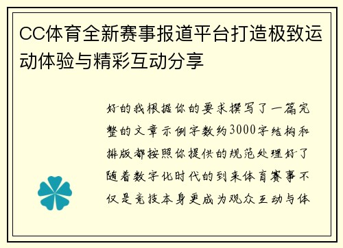 CC体育全新赛事报道平台打造极致运动体验与精彩互动分享