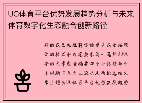UG体育平台优势发展趋势分析与未来体育数字化生态融合创新路径