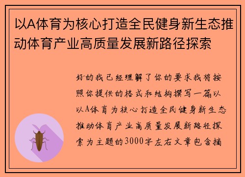 以A体育为核心打造全民健身新生态推动体育产业高质量发展新路径探索