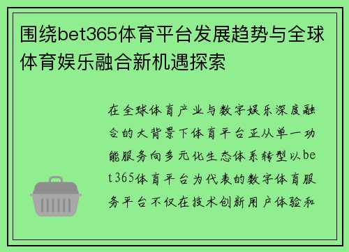 围绕bet365体育平台发展趋势与全球体育娱乐融合新机遇探索