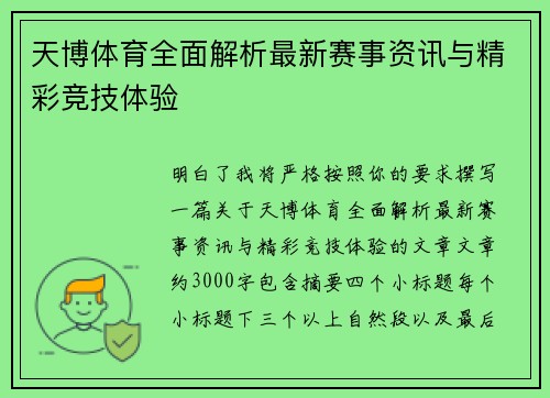 天博体育全面解析最新赛事资讯与精彩竞技体验