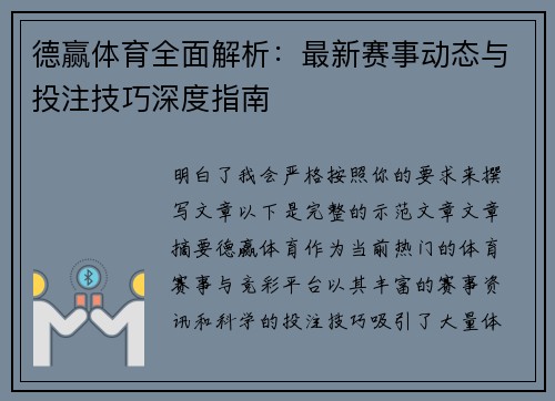 德赢体育全面解析：最新赛事动态与投注技巧深度指南