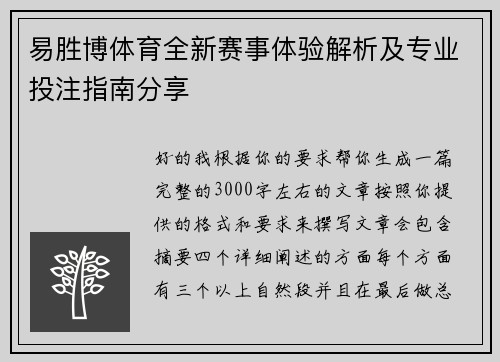 易胜博体育全新赛事体验解析及专业投注指南分享