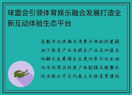 球盟会引领体育娱乐融合发展打造全新互动体验生态平台 球盟会引领体育娱乐融合发展打造全新互动体验生态平台