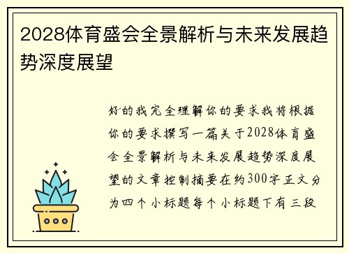 2028体育盛会全景解析与未来发展趋势深度展望