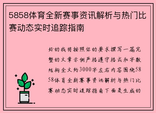 5858体育全新赛事资讯解析与热门比赛动态实时追踪指南