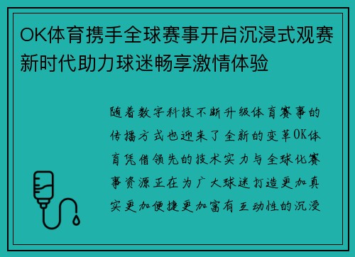 OK体育携手全球赛事开启沉浸式观赛新时代助力球迷畅享激情体验