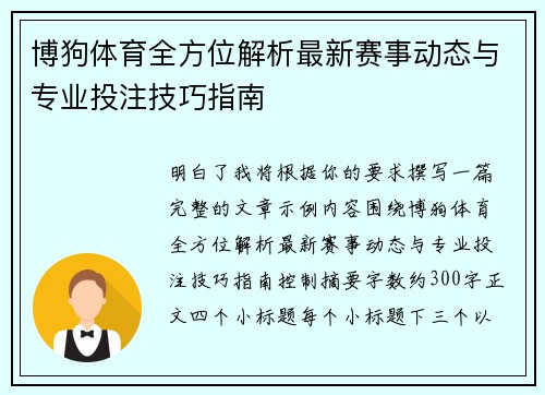 博狗体育全方位解析最新赛事动态与专业投注技巧指南