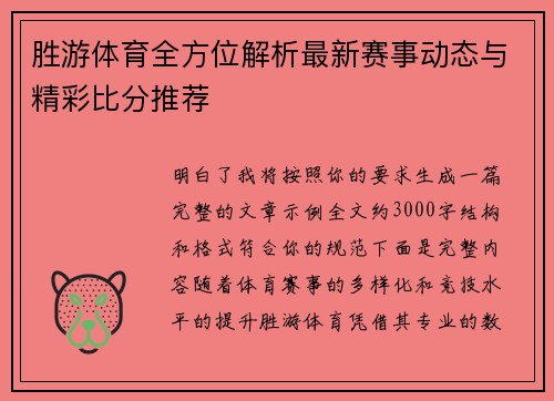 胜游体育全方位解析最新赛事动态与精彩比分推荐