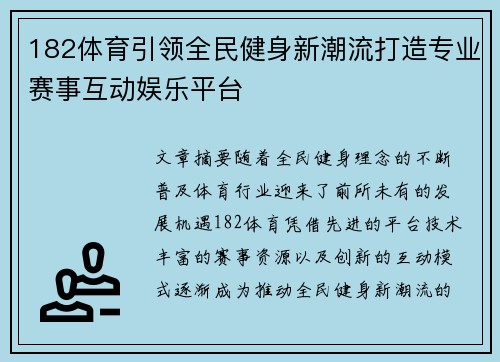 182体育引领全民健身新潮流打造专业赛事互动娱乐平台 182体育引领全民健身新潮流打造专业赛事互动娱乐平台