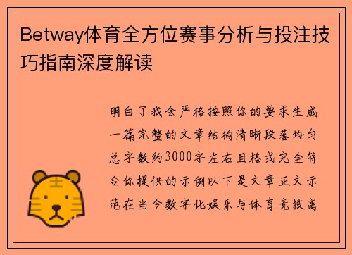 Betway体育全方位赛事分析与投注技巧指南深度解读 Betway体育全方位赛事分析与投注技巧指南深度解读