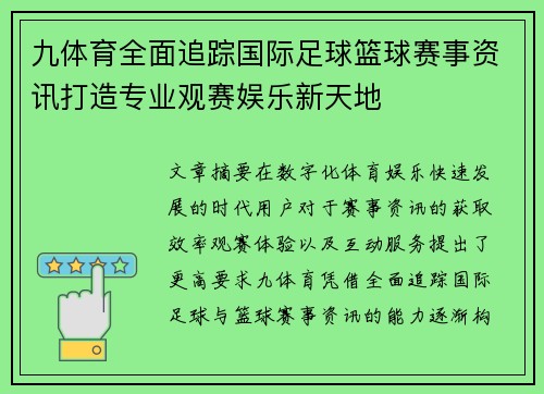 九体育全面追踪国际足球篮球赛事资讯打造专业观赛娱乐新天地