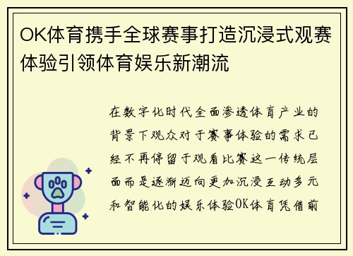 OK体育携手全球赛事打造沉浸式观赛体验引领体育娱乐新潮流