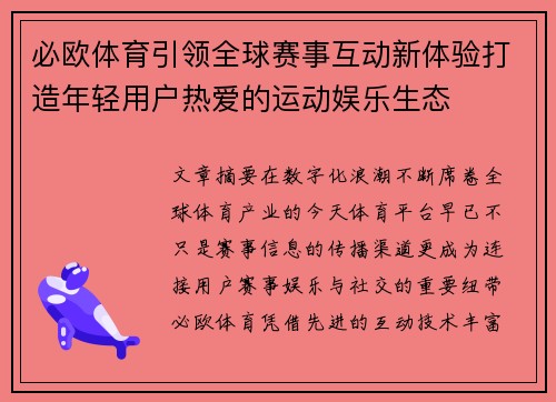 必欧体育引领全球赛事互动新体验打造年轻用户热爱的运动娱乐生态 必欧体育引领全球赛事互动新体验打造年轻用户热爱的运动娱乐生态