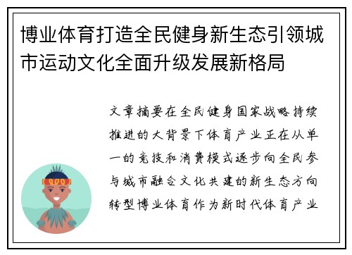 博业体育打造全民健身新生态引领城市运动文化全面升级发展新格局