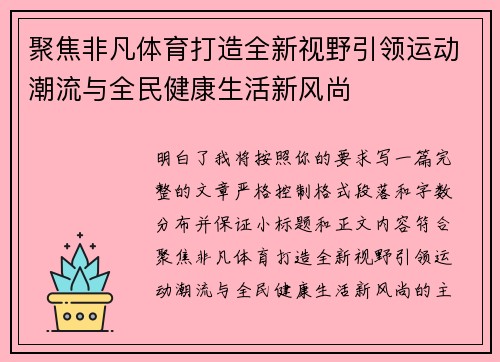 聚焦非凡体育打造全新视野引领运动潮流与全民健康生活新风尚