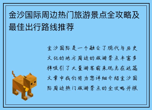金沙国际周边热门旅游景点全攻略及最佳出行路线推荐