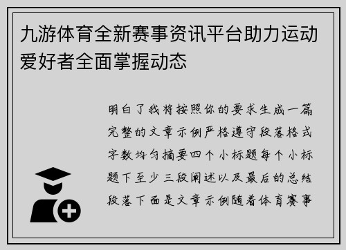 九游体育全新赛事资讯平台助力运动爱好者全面掌握动态 九游体育全新赛事资讯平台助力运动爱好者全面掌握动态