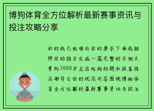 博狗体育全方位解析最新赛事资讯与投注攻略分享 博狗体育全方位解析最新赛事资讯与投注攻略分享