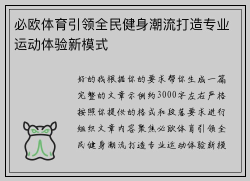 必欧体育引领全民健身潮流打造专业运动体验新模式 必欧体育引领全民健身潮流打造专业运动体验新模式