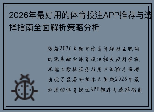 2026年最好用的体育投注APP推荐与选择指南全面解析策略分析