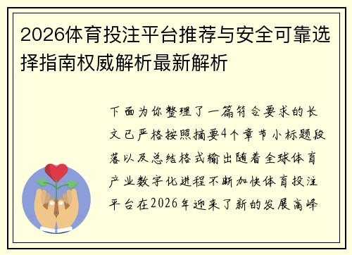 2026体育投注平台推荐与安全可靠选择指南权威解析最新解析 2026体育投注平台推荐与安全可靠选择指南权威解析最新解析
