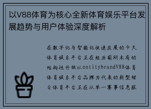 以V88体育为核心全新体育娱乐平台发展趋势与用户体验深度解析 以V88体育为核心全新体育娱乐平台发展趋势与用户体验深度解析