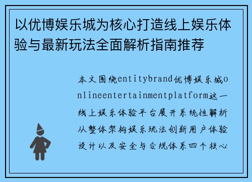 以优博娱乐城为核心打造线上娱乐体验与最新玩法全面解析指南推荐