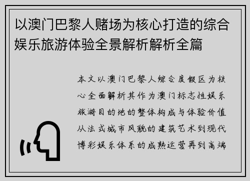以澳门巴黎人赌场为核心打造的综合娱乐旅游体验全景解析解析全篇