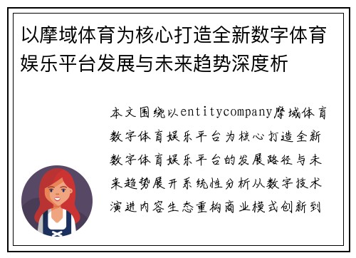 以摩域体育为核心打造全新数字体育娱乐平台发展与未来趋势深度析